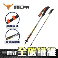 在飛比找momo購物網優惠-【SELPA】開拓者特殊鎖點三節式超輕碳纖維炫彩登山杖(三色