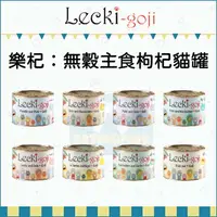 在飛比找樂天市場購物網優惠-LECKI樂杞［無穀主食枸杞貓罐 200g 貓罐 貓罐頭 貓