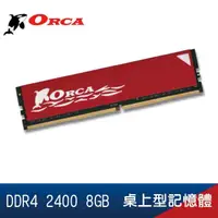 在飛比找momo購物網優惠-【ORCA 威力鯨】DDR4 2400 8GB 桌上型記憶體