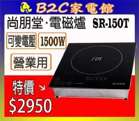 在飛比找Yahoo!奇摩拍賣優惠-【營業用～特價↘↘＄２９５０】《B2C家電館》【尚朋堂～可切