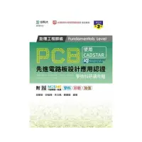 在飛比找momo購物網優惠-PCB先進電路板設計應用認證助理工程師級學術科研讀攻略（第三