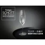 TRITAN 無鉛水晶玻璃杯 250ML SCHOTT ZWIESEL 德國 蔡司 汽水杯 香檳杯 酒杯 高腳杯 德國製