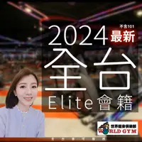 在飛比找蝦皮購物優惠-WORLD GYM 世界健身俱樂部 ( 全台Elite-含民