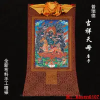 在飛比找露天拍賣優惠-【小七嚴選】吉祥天母唐卡畫像 西藏掛畫 普瑞德手工精裱布印金