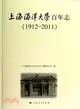上海海洋大學百年志(1912-2011)（簡體書）