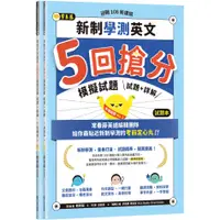 在飛比找蝦皮購物優惠-[常春藤~~書本熊二館]迎戰108新課綱：新制學測英文5回搶