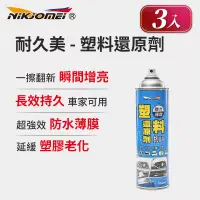 在飛比找博客來優惠-(3入組)【耐久美】塑料還原劑-550ml (汽機車 塑膠 