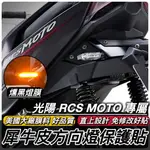 【現貨🔥好貼 防刮】犀牛皮 RCS MOTO 150 方向燈貼膜 光陽 RCS 機車精品 燈膜 車貼 彩貼 保護貼 貼紙