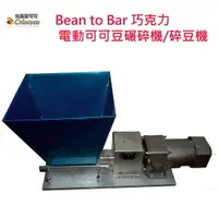 在飛比找樂天市場購物網優惠-Bean to Bar 巧克力 可可豆電動碾碎機/巧克力/破