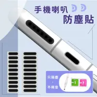 在飛比找momo購物網優惠-【不再堵住】手機喇叭防塵貼(通用型 iphone配件 防塵網