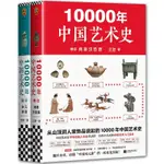 🔥10000年中國藝術史 全2冊一部百科全書式的中國藝術入門讀本【簡體】