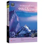 今生要去的100個中國5A景區 圖說天下 國家正版簡體書