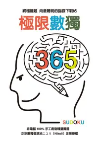 在飛比找誠品線上優惠-極限數獨365