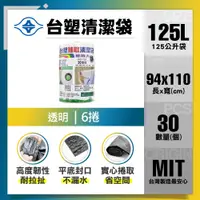 在飛比找PChome24h購物優惠-【台塑】清潔垃圾袋125L(透明/6捲)