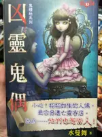 (全新 含書套) 霓幻鑰 鬼棲地系列 凶靈鬼偶 水曼舞著 K4503