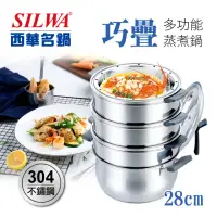 在飛比找momo購物網優惠-【SILWA 西華】巧疊304不鏽鋼多功能蒸煮鍋28cm/蒸