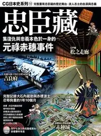 在飛比找三民網路書店優惠-CG日本史13：忠臣藏