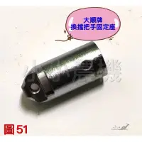 在飛比找蝦皮購物優惠-<小小農機>中耕機 大順牌 700K 換檔把手固定座鐵羊