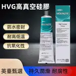 HVG高真空潤滑脂密封脂真空矽脂976V電晶體設備密封 防水密封 耐高低溫 抗氧化性 持久潤滑 耐腐性