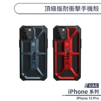 在飛比找蝦皮商城優惠-【UAG】iPhone 13 Pro 頂級版耐衝擊手機殼 保