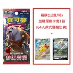 寶可夢集換式卡牌 朱&紫 強化擴充包 緋紅薄霧 SV5A 中文版一盒 30包 全新現貨 (此賣場販售一箱12盒)