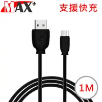 在飛比找PChome24h購物優惠-MAX+ Type-C蘋果2.1A快速充電傳輸數據線1M(黑