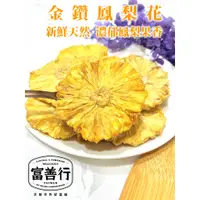 在飛比找蝦皮購物優惠-【富善行】金鑽鳳梨花-無糖【一千萬產品責任險】台南名產/天然