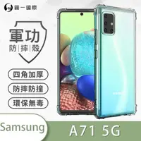 在飛比找momo購物網優惠-【o-one】Samsung A71 5G 軍功防摔手機保護