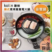 在飛比找蝦皮商城精選優惠-💪購給力💪【Kolin 歌林】韓式煮烤鴛鴦電火鍋 KHL-M