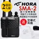 HORA SMA-2商用無線電對講機(2入組)