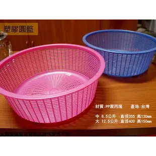 台灣製 2204 2205 塑膠 圓籃 籃子 洗菜 滴水籃 瀝水籃 脫水 網子 濾網