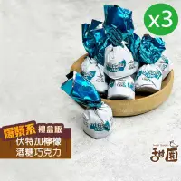 在飛比找PChome24h購物優惠-伏特加檸檬酒巧克力 量販包x3盒 酒心巧克力 年節禮盒