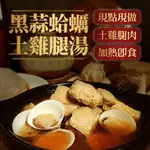 【養參世家450G滿額免運】黑蒜頭雞湯 冷凍食品 料理包 450G 雞湯 黑蒜頭 調理包 即食料理包 海鮮 台灣製 露營