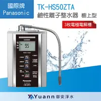 在飛比找蝦皮商城優惠-Panasonic 國際牌 電解水機 / TK-HS50ZT