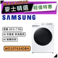 在飛比找蝦皮商城優惠-【可議價~】 SAMSUNG 三星 WD10T634DBH/