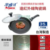 在飛比找蝦皮購物優惠-【米雅可】MIYACO 遠紅外線陶瓷鍋 35cm 單把不沾平