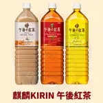 <韓國大媽>日本麒麟KIRIN 午後紅茶1500ML 奶茶 檸檬紅茶 午後奶茶 紅茶 日本飲品 日本原裝進口