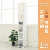 在飛比找momo購物網優惠-【dayneeds 日需百備】北歐簡約六層隙縫櫃 25cm縫