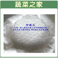 在飛比找樂天市場購物網優惠-【蔬菜之家001-A74】珍珠石100公升裝