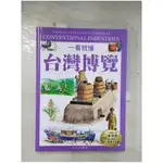 一看就懂台灣博覽：產業文化、工藝美學全圖解_遠足地理百科編輯組【T5／財經企管_EKK】書寶二手書