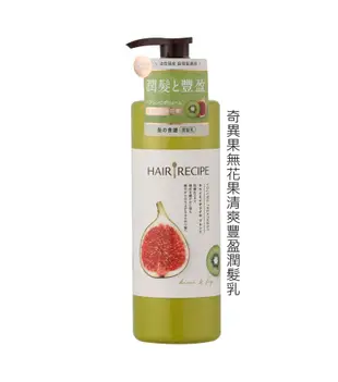 【HAIR RECIPE髮的食譜】530ml 兩入組 公司貨/ 奇異果無花果潤髮乳+綠茶柚子洗髮露