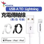 【ADATA 威剛】MFI認證 USB TO LIGHTNING 1M 充電傳輸線-白/黑