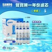 在飛比找蝦皮購物優惠-聲寶牌《SAMPO》卡式RO一年份濾心 【水易購淨水】新北三