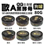 ✨賣場現貨✨ 【歐A黑酵母 】台灣製造 無膠狗罐頭80G 湯罐 新包裝 機能主食 無膠主食罐 全齡犬 狗主食罐 狗 寵物