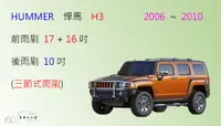 在飛比找樂天市場購物網優惠-【車車共和國】HUMMER 悍馬 H3 三節式雨刷 後雨刷 