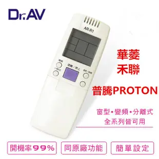 【Dr.AV】Proton 普騰 華菱 禾聯 窗型+分離式+變頻專用冷氣遙控器(AR-R1)