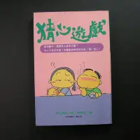 在飛比找Yahoo!奇摩拍賣優惠-猜心遊戲 涉谷昌三著   熊碧芸譯 晨星    957583