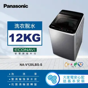 【Panasonic 國際牌】12公斤變頻直立式洗衣機(NA-V120LBS-S)