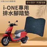 現貨 光陽電動車 IONEX IONE I-ONE 排水腳踏墊 專用 免鑽孔 鬆餅墊 腳踏墊 排水 蜂巢腳踏