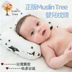 【台灣賣家-現貨】MUSLIN TREE正品 嬰兒謢頭枕 寶寶枕頭 嬰兒頭型枕 嬰兒枕頭 頭型定型枕防偏頭 寶寶枕頭枕